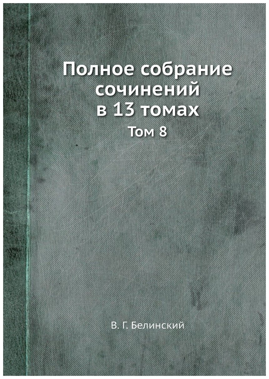 Полное собрание сочинений в 13 томах. Том 8