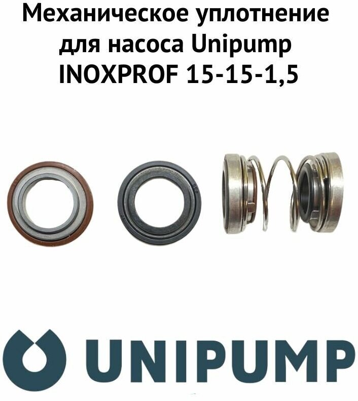 Механическое уплотнение для насоса Unipump INOXPROF 15-15-15 (mehuplUnipINPR15)