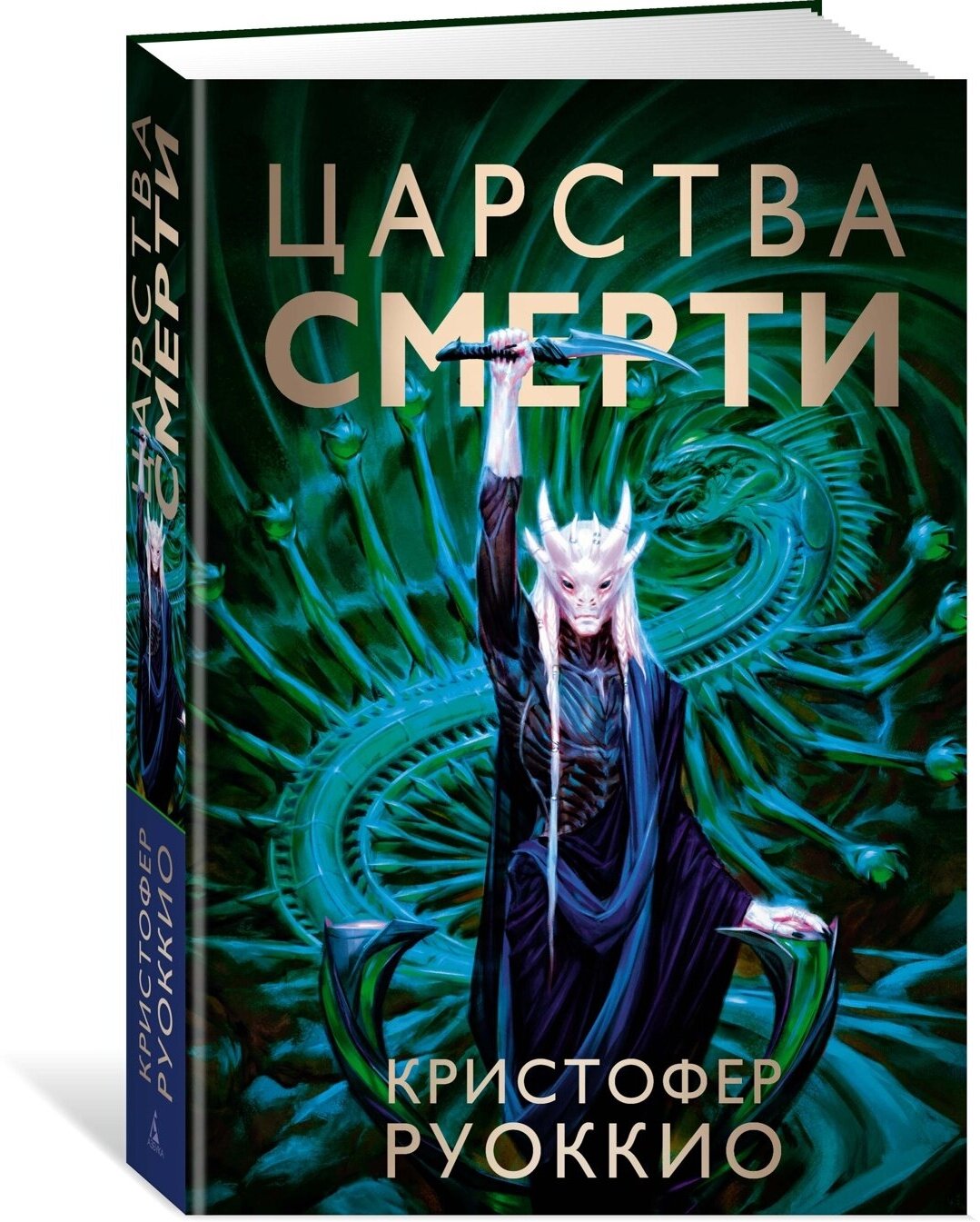 Книга Пожиратель Солнца. Книга 4. Царства смерти