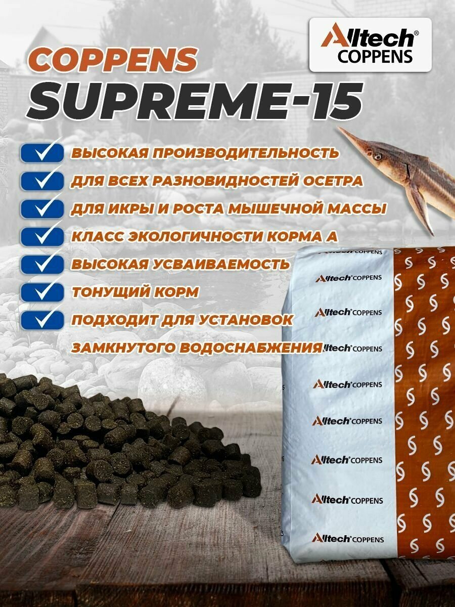 Корм для всех видов осетровых рыб Coppens Supreme-15, фракция - 4.5 мм, мешок 1 кг. - фотография № 3