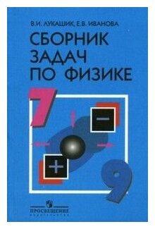 Сборник задач по физике 7-9кл. Лукашик.2023.