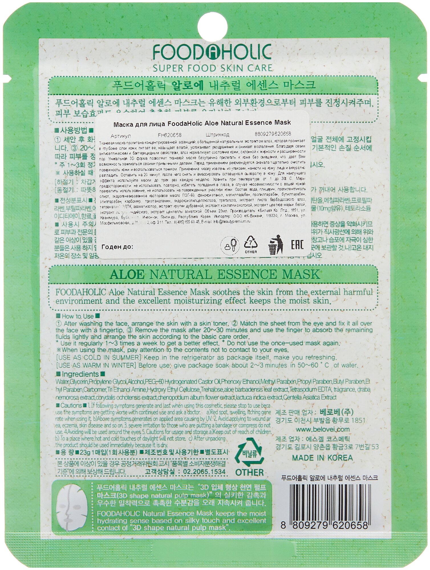 Тканевая 3D маска FOOD A HOLIC с экстрактом алоэ Aloe Natural Essence Mask, 23 г