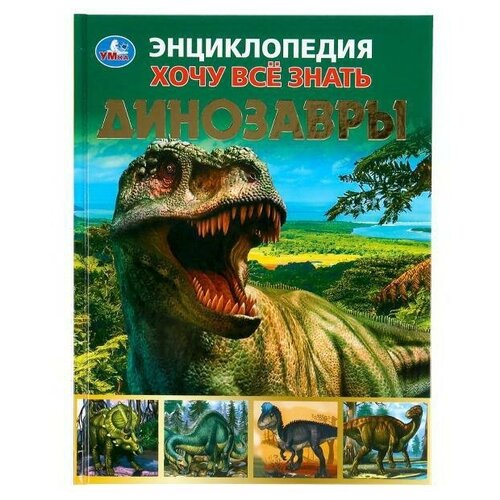 фото Книга умка энциклопедия хочу все знать динозавры формат а5