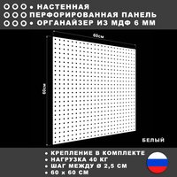 Перфорированная панель 60*60 см Белая МДФ. Настенная для хранения инструментов.