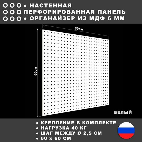 Перфорированная панель 60*60 см Белая МДФ. Настенная для хранения инструментов.