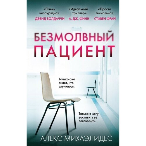 «Безмолвный пациент», Михаэлидес А. хьюм фергюс безмолвный дом