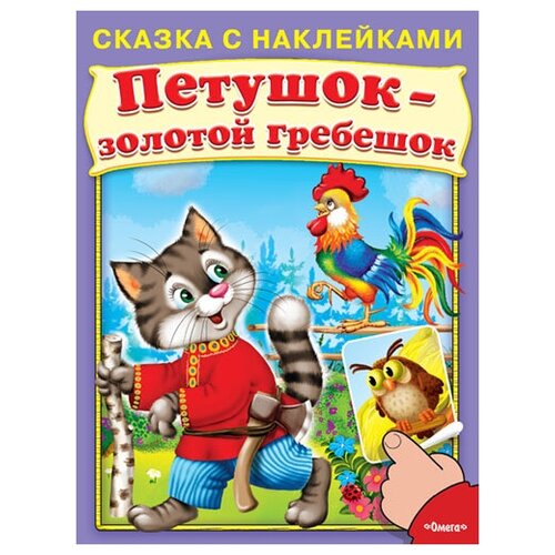 фото Книга. сказка с наклейками. петушок-золотой гребешок (2073) меловка омега