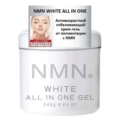 NMN WHITE ALL IN ONE GEL Антивозрастной отбеливающий крем гель от пигментации с NMN , 245 гр