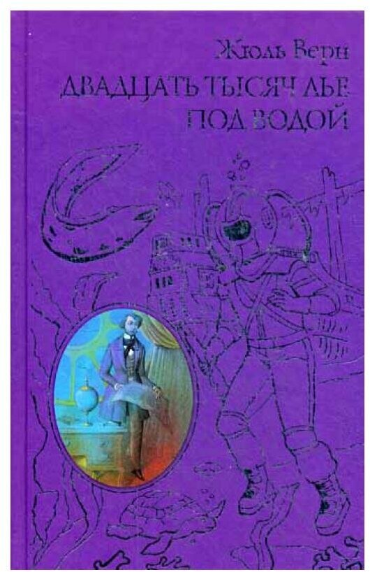 Двадцать тысяч лье под водой (Верн Жюль) - фото №8