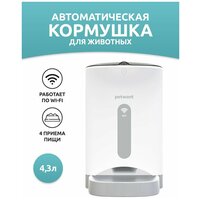 Автоматическая кормушка для домашних питомцев, 4.3 л, Wi-Fi, Гавтарс