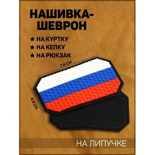 Нашивка-шеврон Флаг России с липучкой, гексагон, ПВХ, 7.8 х 4.8 см