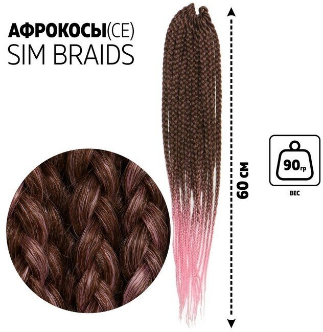 SIM-BRAIDS Афрокосы, 60 см, 18 прядей (CE), цвет каштановый/розовый(#FR-12)