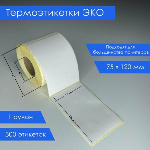 Термоэтикетки / этикетки самоклеящиеся, 75х120 мм, 1 рулон, 300 штук ...