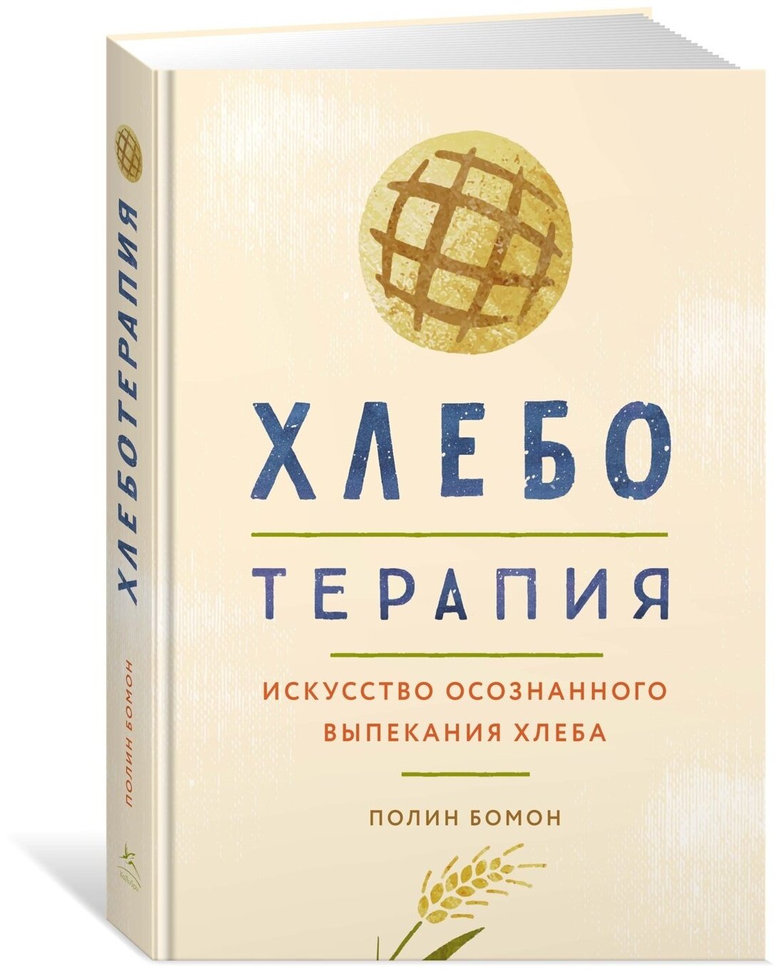 Книга Хлеботерапия. Искусство осознанного выпекания хлеба