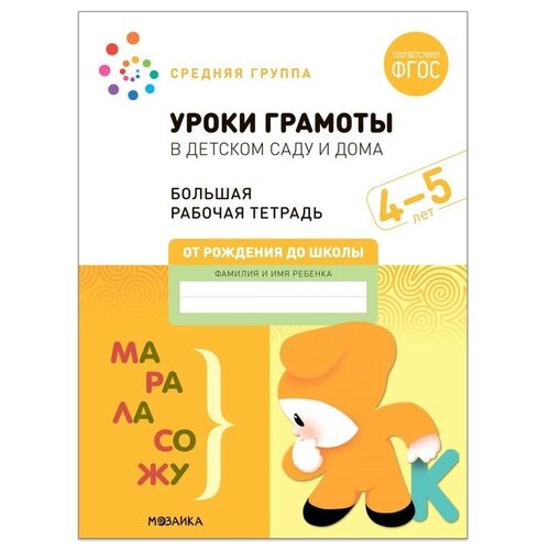 Уроки грамоты в детском саду и дома. 4-5 лет. ФГОС. Денисова Д, Дорофеева Э. М.