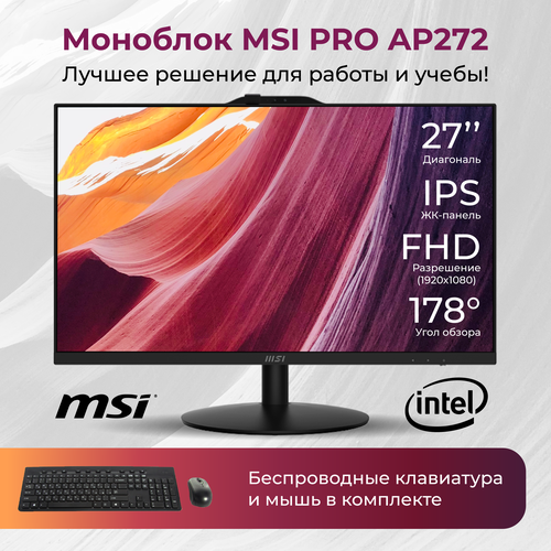 Моноблок MSI PRO AP272 27 (Intel Pentium Gold G7400 / 32Gb / 512Gb SSD / Беспроводная клавиатура, мышь)