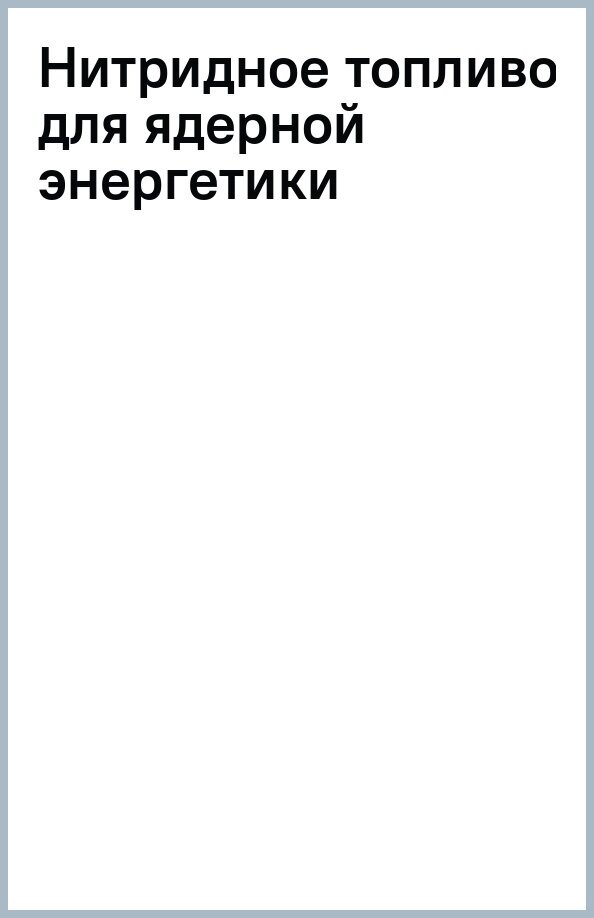 Нитридное топливо для ядерной энергетики - фото №2