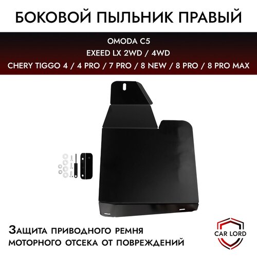 Стальной правый боковой пыльник защита от грязи моторного отсека и КПП для Chery Tiggo 4, 4 Pro, Tiggo 8, Tiggo 8 Pro, Tiggo 8 Pro МАХ, OMODA С5