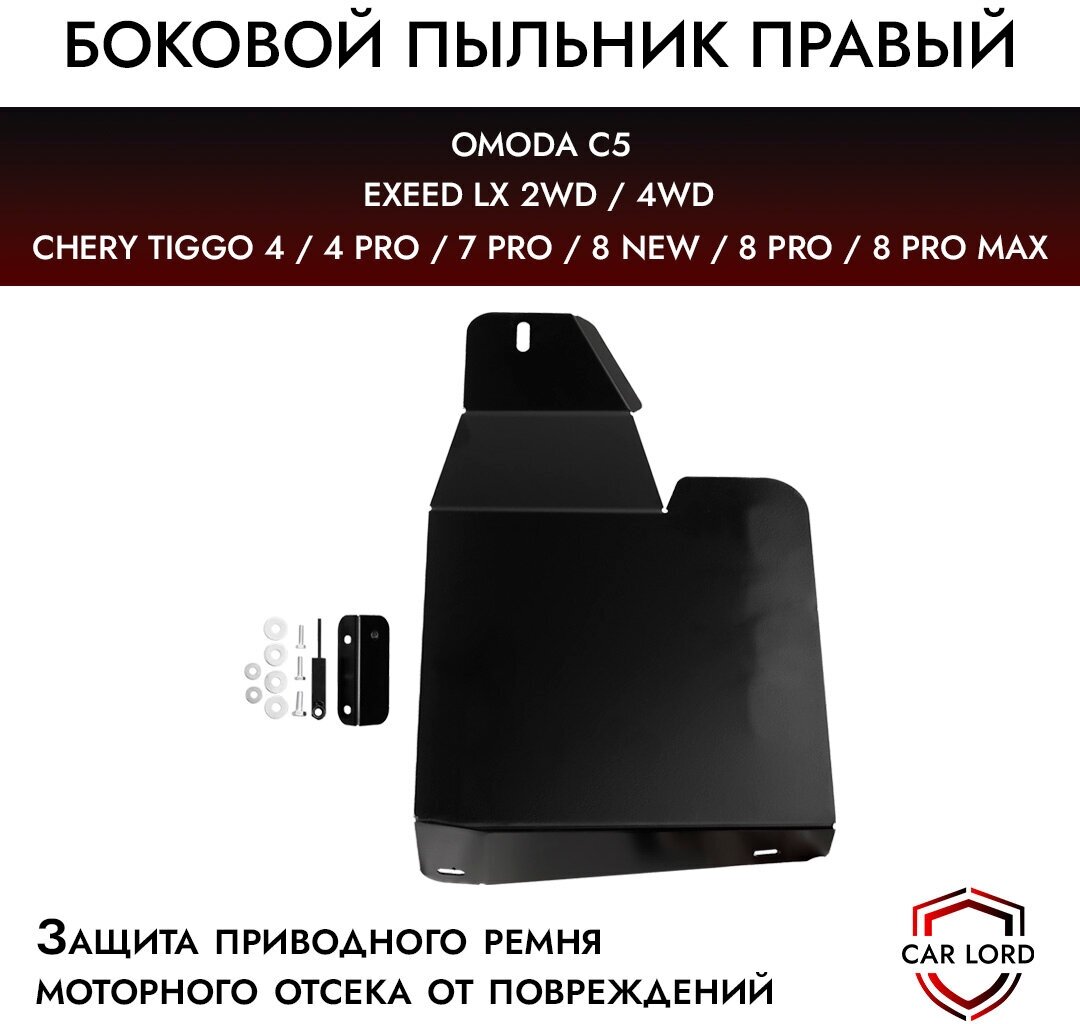 Стальной правый боковой пыльник защита от грязи моторного отсека и КПП ...