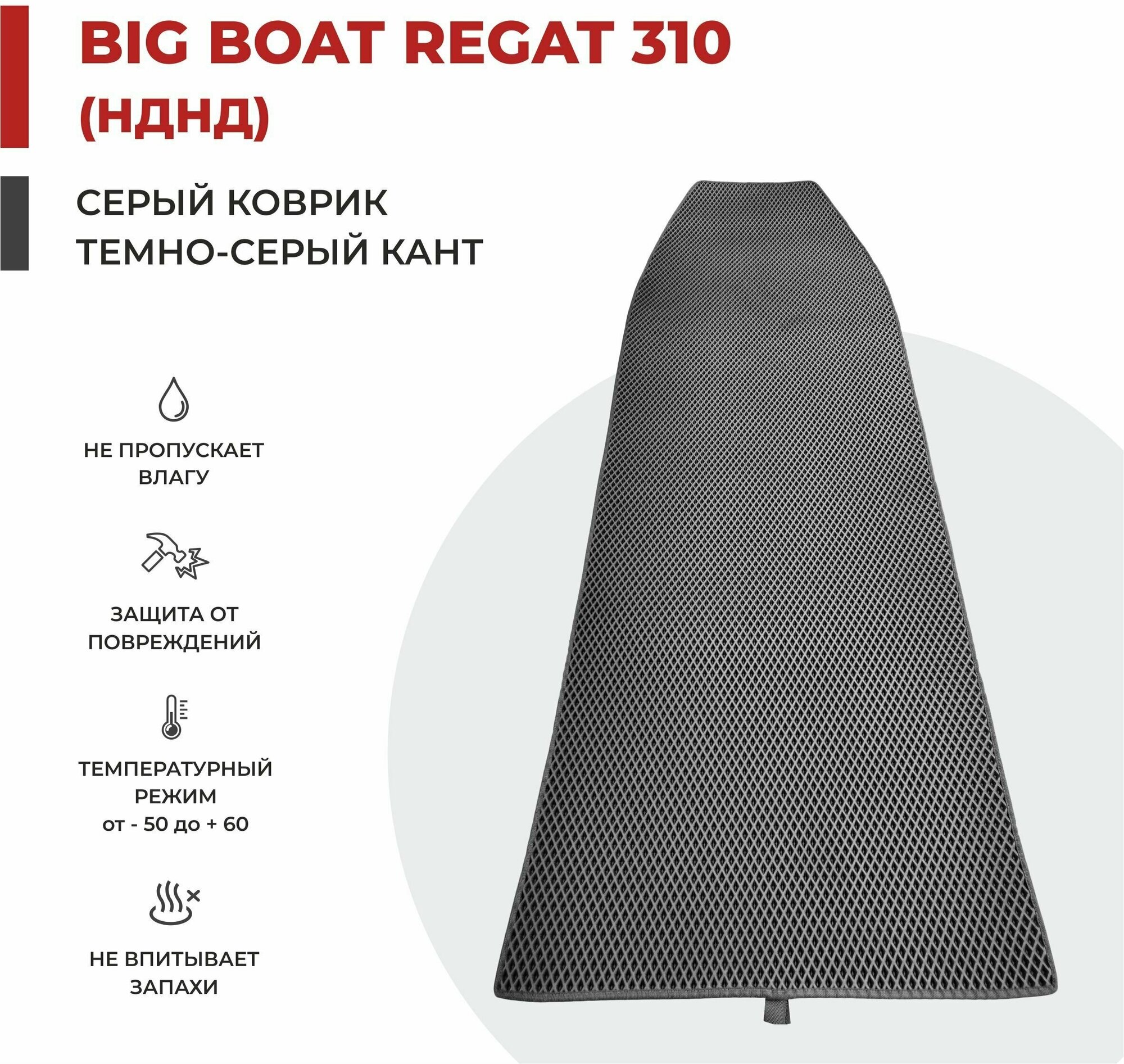 EVA коврик в лодку ПВХ Big Boat REGAT 310 НДНД 212*74