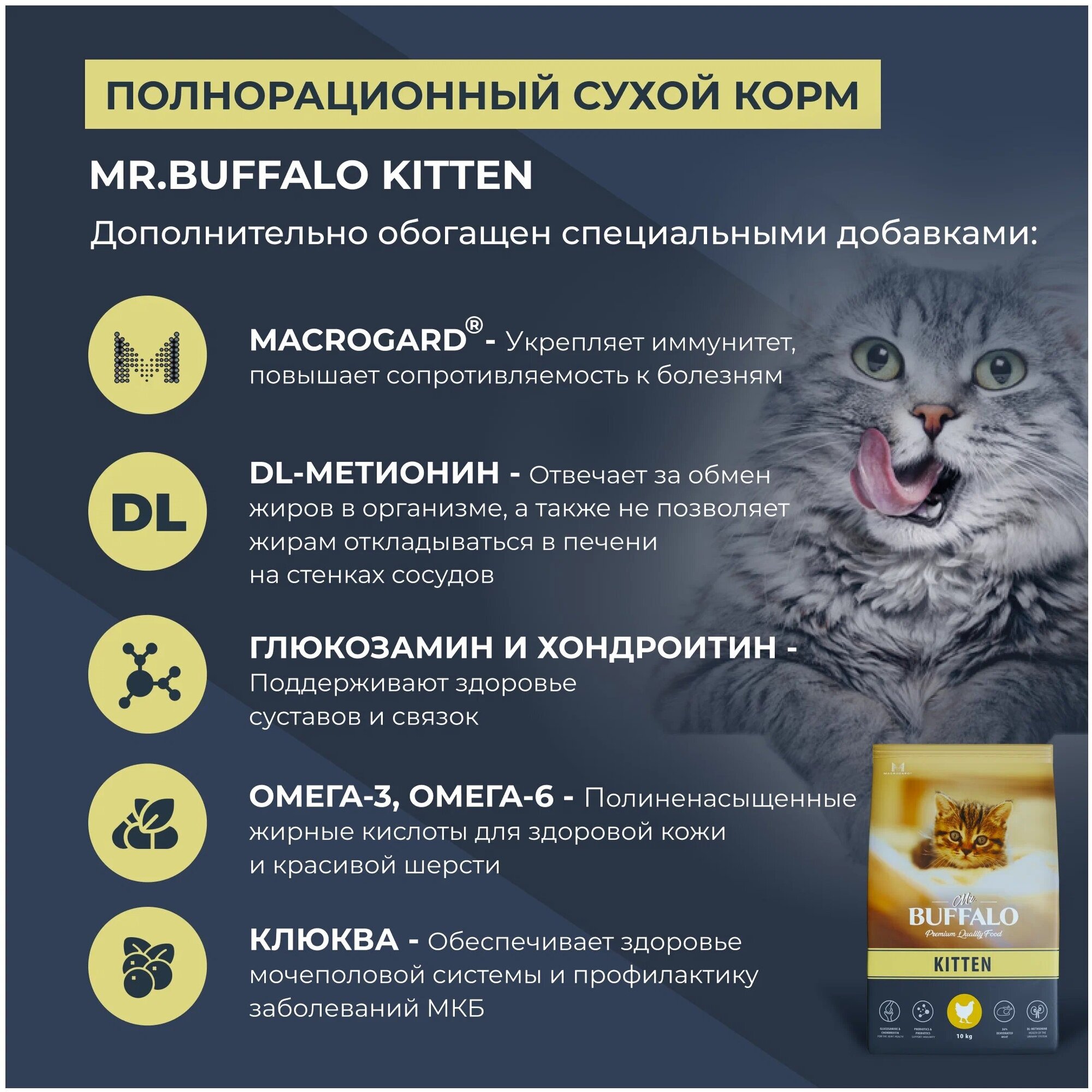 Сухой корм Мистер Баффало (MR.BUFFALO KITTEN) для Котят с Курицей 10кг - фотография № 5