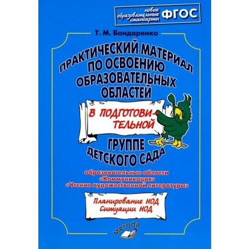 Татьяна бондаренко: практический материал по освоению образовательных областей в подготовительной группе детского сада