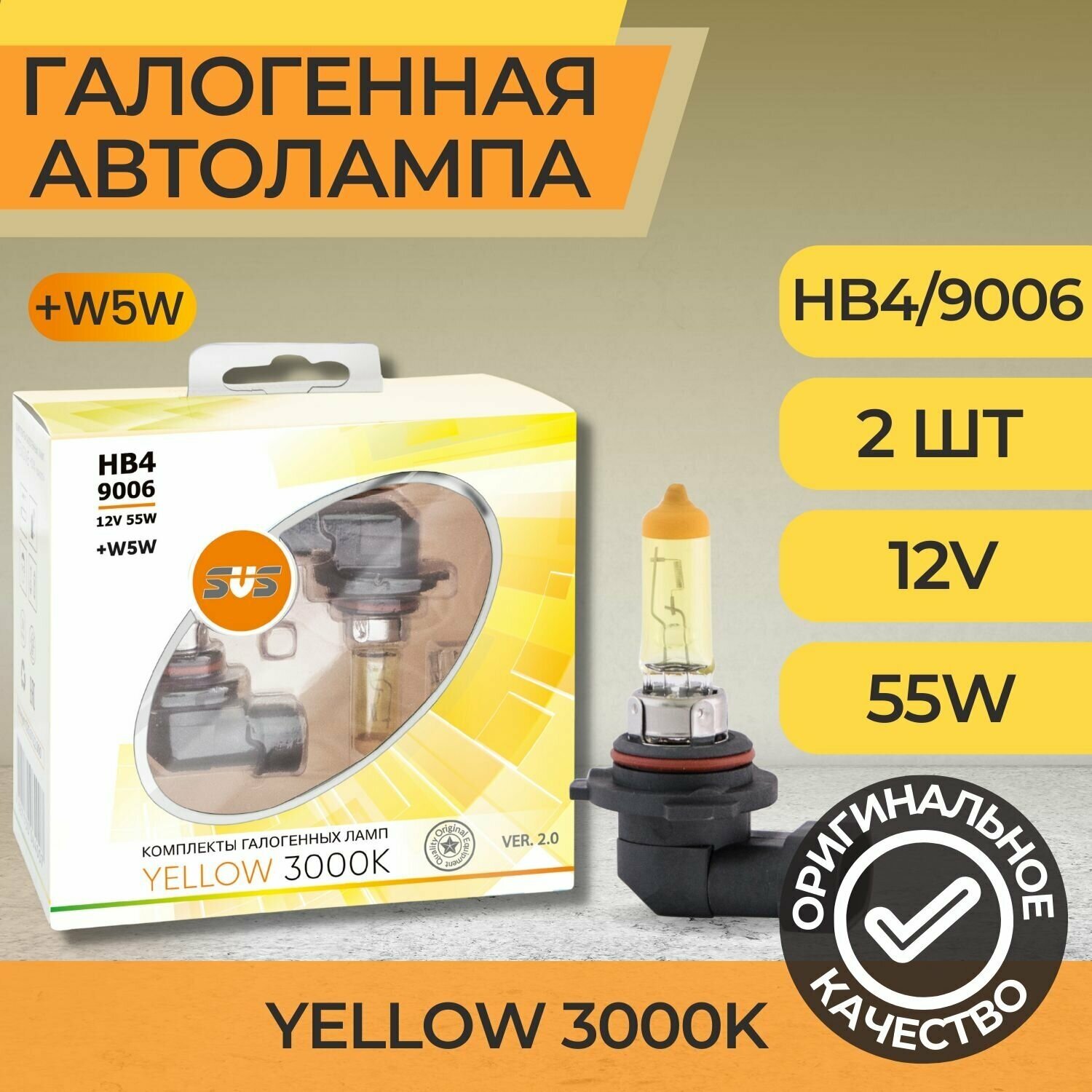 Галогенные лампы серия Yellow 3000K 12V HB4/9006 55W+W5W, комплект 2шт. Ver.2.0