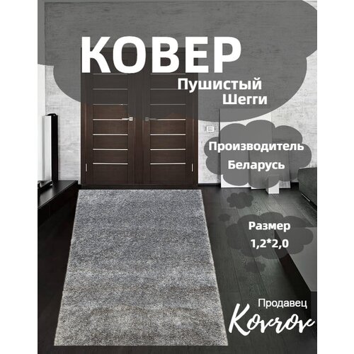 Ковер для комнаты, ковер на пол, шегги, 1,2*2 м, пушистый ковер, серый, серый металлик.