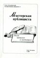 Мастерская публициста: опыт прошлого и настоящего.