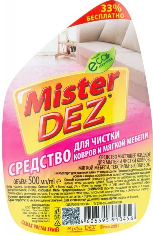 Mister DEZ Средство для ковров и мягкой мебели Mister DEZ 500 мл - фотография № 13
