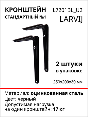 Кронштейн для полки larvij, 200х200х30мм, сталь, цвет: черный, нагрузка до 17кг, 2 шт, L7201BL_U2