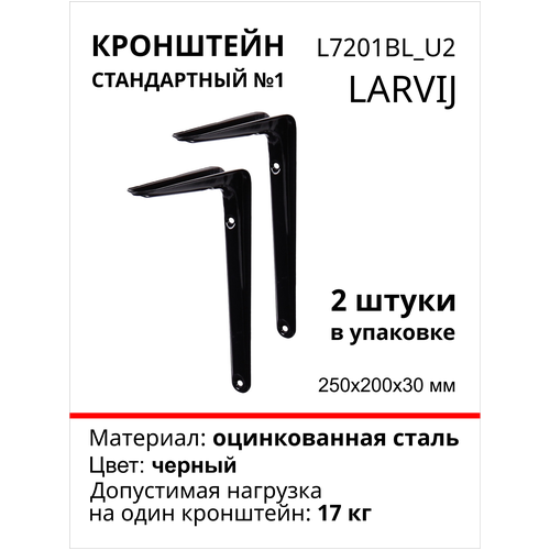 Кронштейн для полки larvij, 200х200х30мм, сталь, цвет: черный, нагрузка до 17кг, 2 шт, L7201BL_U2