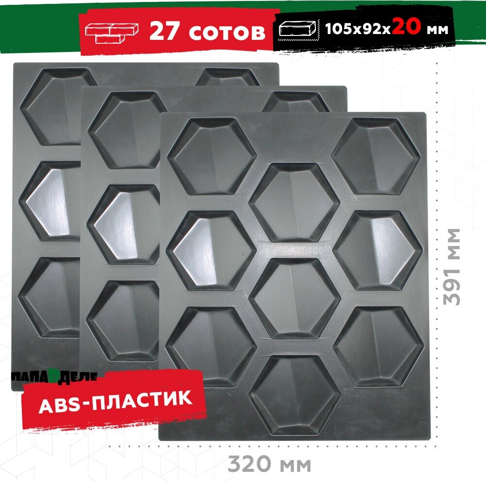 3 комплекта форм для производства плитки из гипса и бетона Соты с диагональю. Высотой 20 мм. Набор форм для изготовления облицовочного кирпича