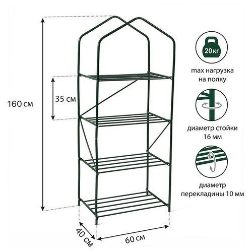 Стеллаж для рассады, 4 полки, 160 × 60 × 40 см, металлический каркас d = 16 мм, без чехла
