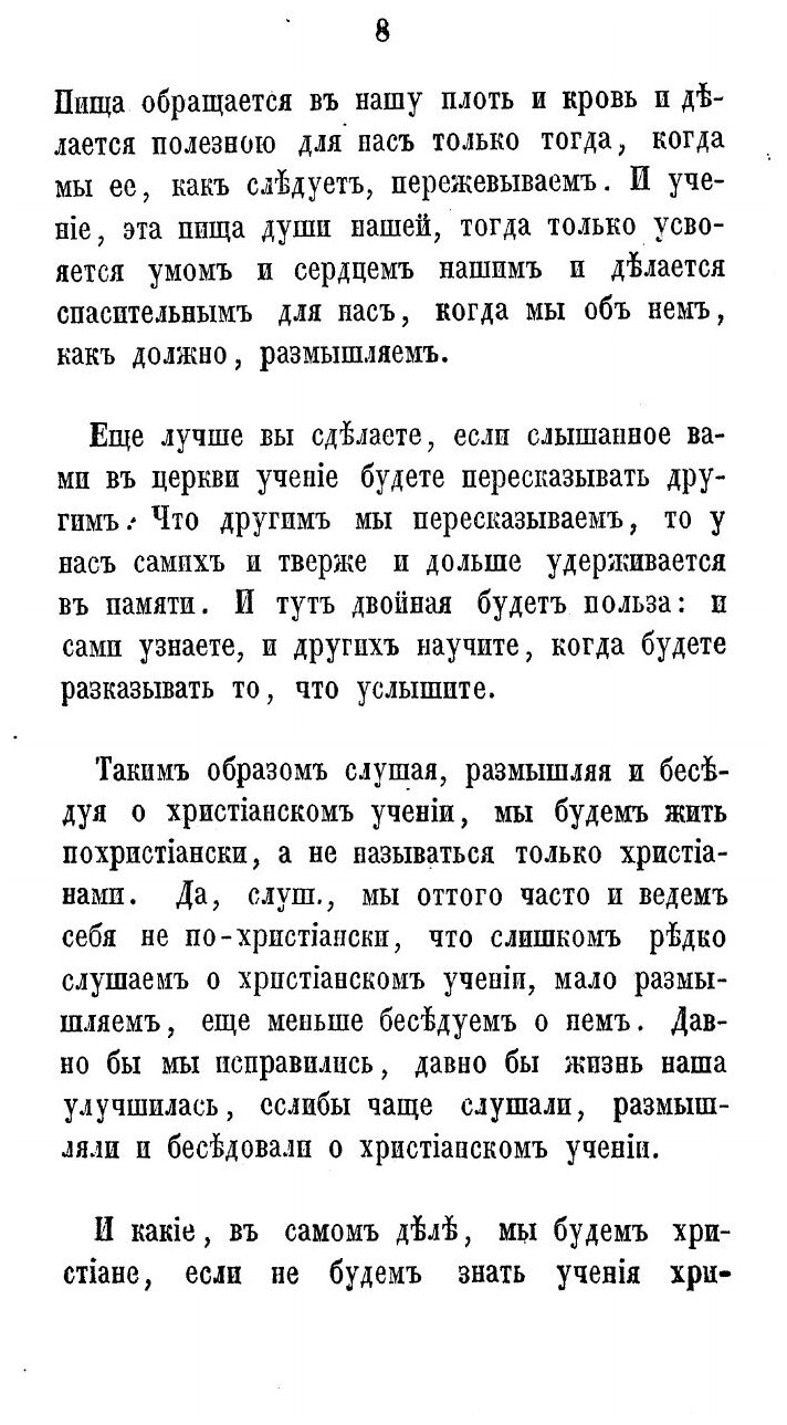 Книга Катихизические беседы Рыбинского собора протоиерея Родиона Путятина - фото №6
