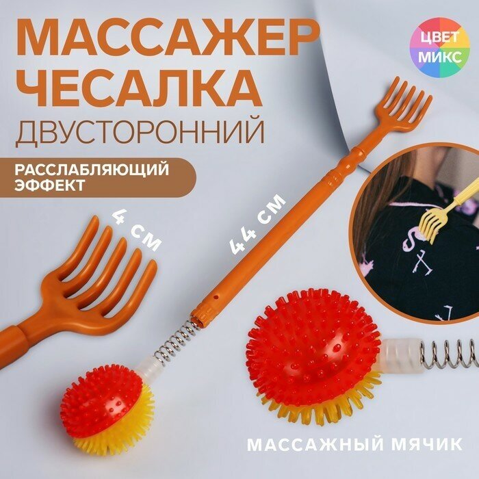 ONLITOP Массажёр - чесалка «Мячик», двусторонний, цвет микс