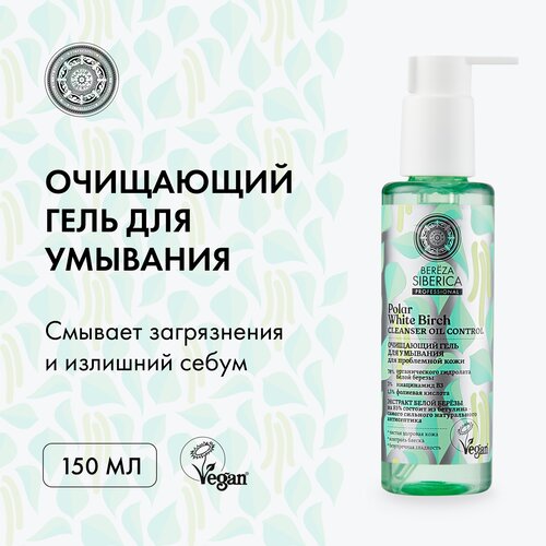 Natura Siberica гель для умывания очищающий Bereza Siberica Polar White Birch, 150 мл