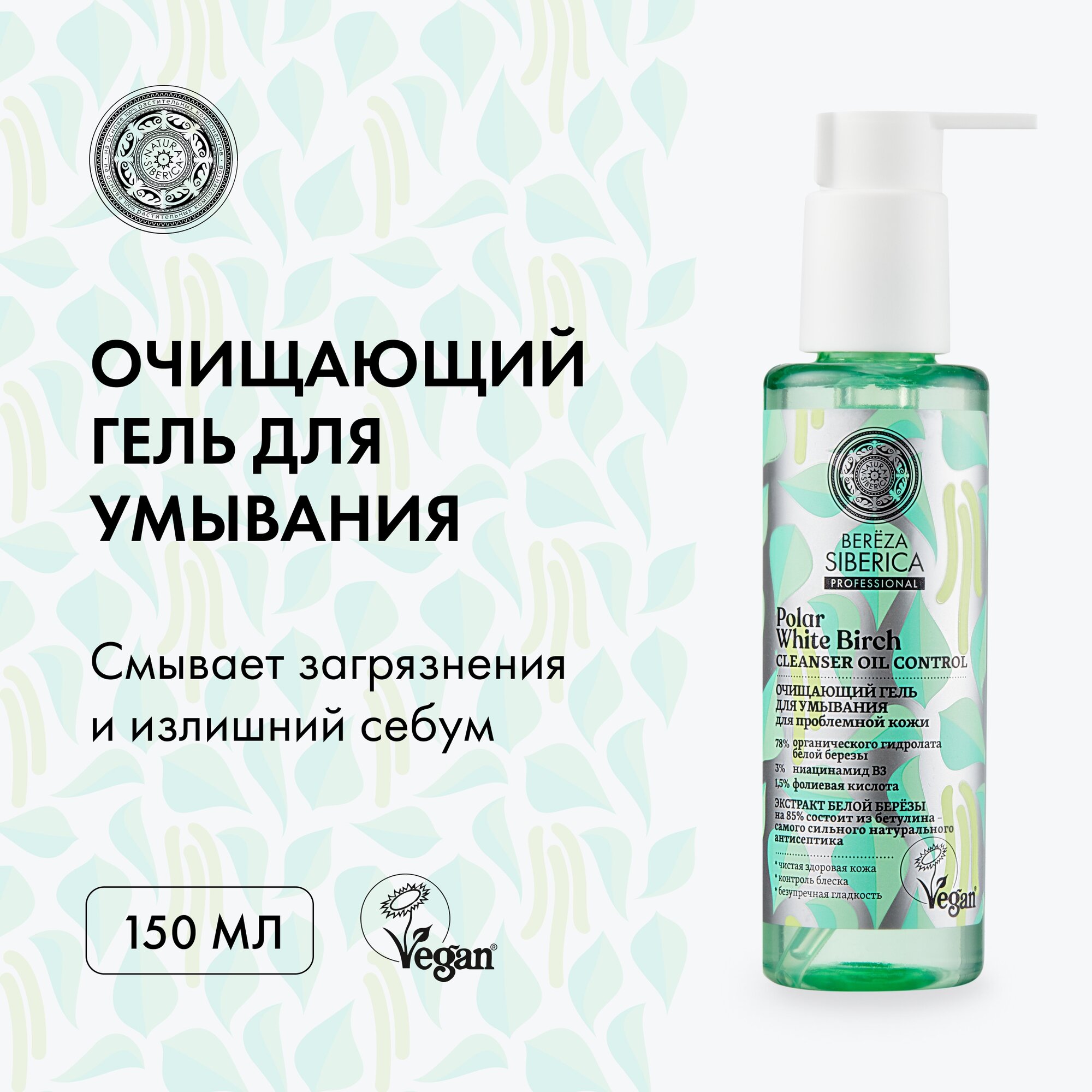 Natura Siberica гель для умывания очищающий Bereza Siberica Polar White Birch, 150 мл, 150 г