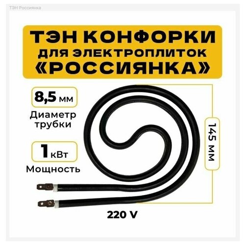 конфорка для электрической плиты 145 мм 1000 вт ТЭН конфортки для электроплиток Россиянка, Росинка, 1 квт, улитка, 2 контакта, 145 мм.