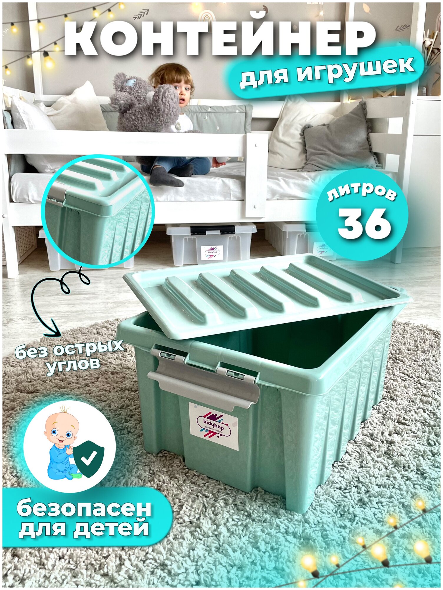 Контейнер для игрушек пластиковый с крышкой в детскую комнату, 36л, мятный, Kidyhap