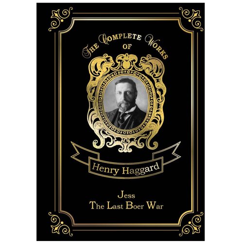 Haggard Henry Rider "Jess & The Last Boer War. Volume 18" офсетная