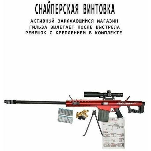 игрушечная снайперская винтовка barret с мягкими пулями 122 см Игрушечная снайперская винтовка Barret с мягкими пулями. 122 см.