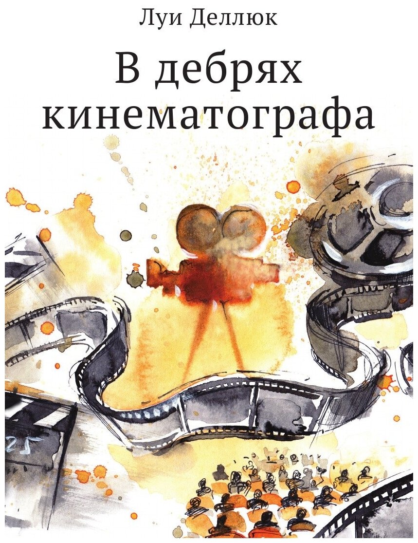 Книга В дебрях кинематографа (Луи Деллюк) - фото №1