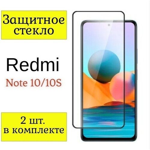 Защитное стекло на Xiaomi Redmi Note 10/10S / Стекло на Ксиоми, Сяоми Редми Ноте 10/10С. / 2шт.(Черная рамка).