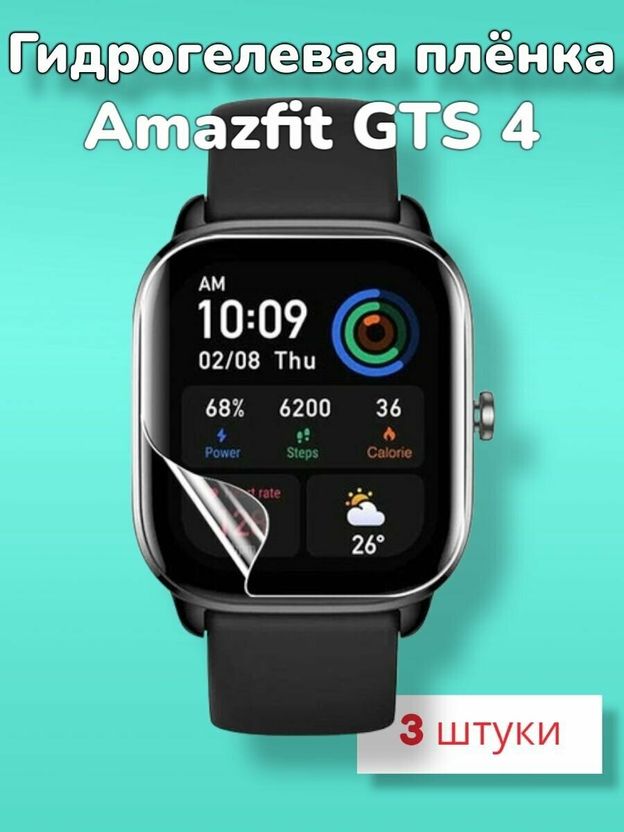 Гидрогелевая защитная пленка (Глянец) для смарт часов Amazfit GTS 4/бронепленка амазфит ГТС 4