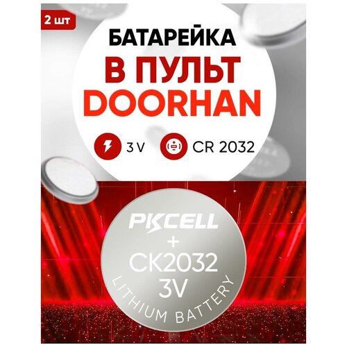 Батарейка в брелок Дорхан (DoorHan Transmitter 2-PRO, 4-PRO) для ворот и шлагбаумов, CR2032, 2 шт, 3 v литиевая круглая