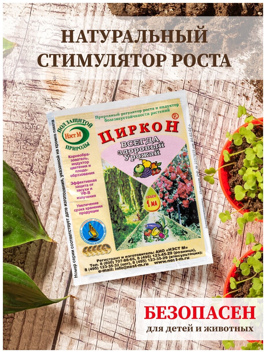 Циркон для растений, регулятор роста, антистресс, природный натуральный корнеобразователь. Для комнатных растений, цветов и рассады. Стимулятор роста - фотография № 4