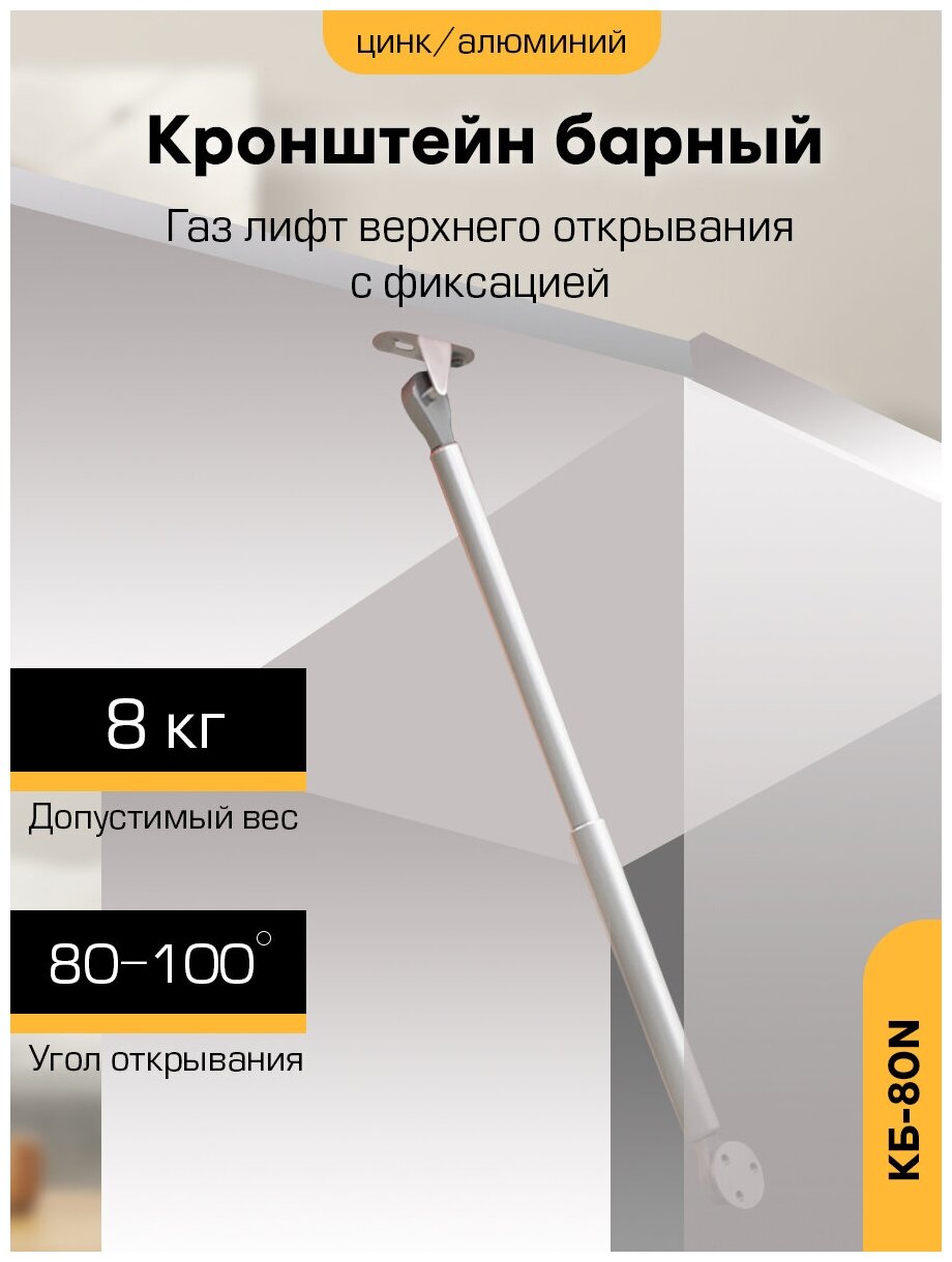 Кронштейн барный (держатель для полок) КБ- 80N газ-лифт верхнего открывания с фиксацией