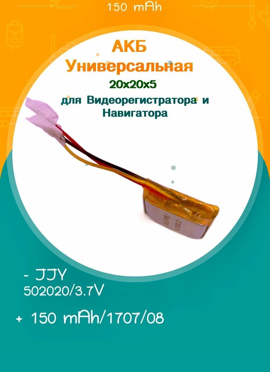 Новая АКБ Универсальная 20x20x5 для Видеорегистратора и Навигатора