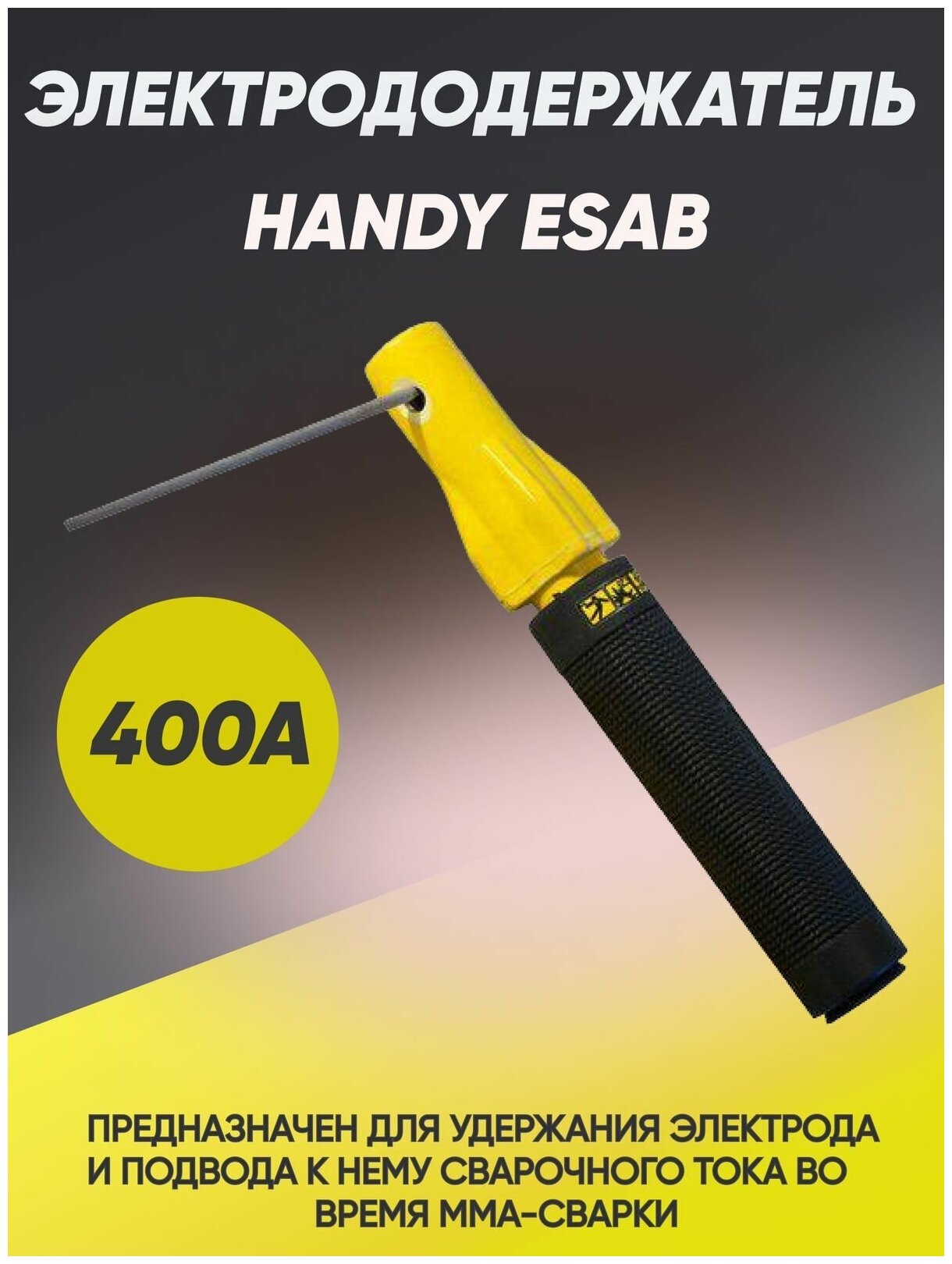 Электрододержатель Esab Handy, 400 А